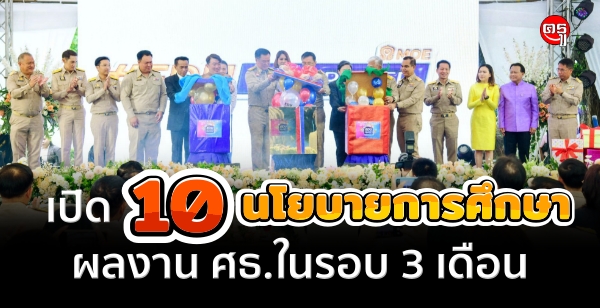 เปิด 10 นโยบายการศึกษา ผลงาน ศธ.ในรอบ 3 เดือน