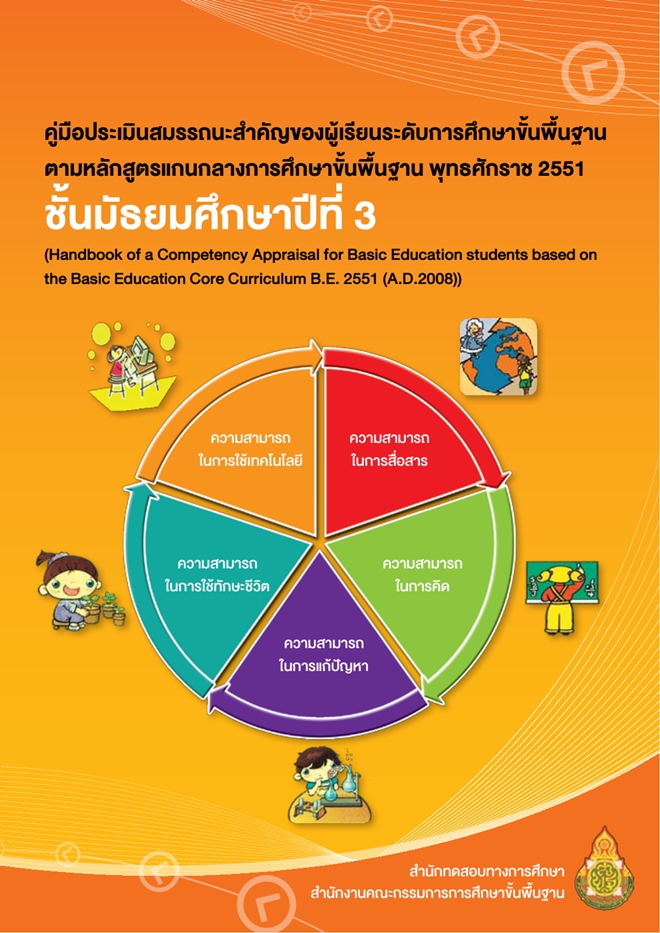 คู่มือประเมินสมรรถนะสำคัญของผู้เรียนฯ ตามหลักสูตรแกนกลางฯ 2551 ชั้นม. 3