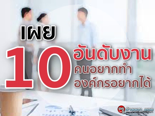 เผย 10 อันดับงาน คนอยากทำ-องค์กรอยากได้