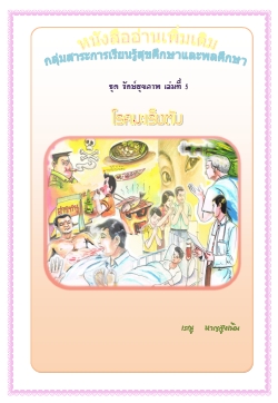 หนังสืออ่านเพิ่มเติม ชุดรักษ์สุขภาพ เรื่องโรคมะเร็ง ชั้น ม.5 ผลงานครูเรณู หาญสูงเนิน