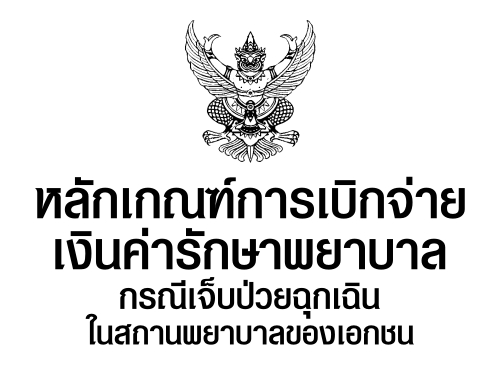 หลักเกณฑ์การเบิกจ่ายเงินค่ารักษาพยาบาลกรณีเจ็บป่วยฉุกเฉินในสถานพยาบาลของเอกชน ว 333