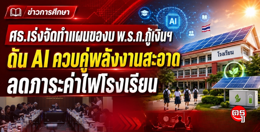 ศธ.เร่งจัดทำแผนของบ พ.ร.ก.กู้เงินฯ ดัน AI ควบคู่พลังงานสะอาด ลดภาระค่าไฟโรงเรียน