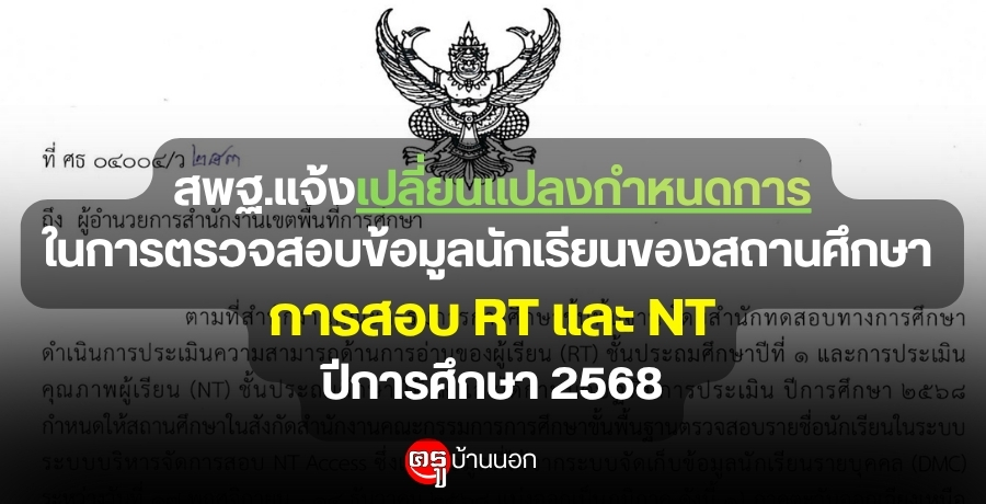 ʾ.¹ŧ˹㹡õǨͺŹѡ¹ͧʶҹ֡ ͺ RT Сͺ NT ա֡ 2568