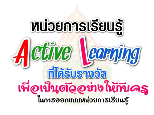 สพฐ.เผยแพร่หน่วยการเรียนรู้ Active Learning ที่ได้รับรางวัลเพื่อเป็นตัวอย่างให้กับครูในการออกแบบหน่วยการเรียนรู้ 