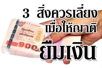 3 สิ่ง ควรเลี่ยง เมื่อให้ญาติยืมเงิน