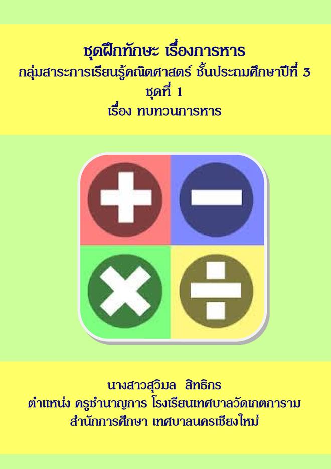 ชุดฝึกทักษะ เรื่องการหาร ชั้นประถมศึกษาปีที่ 3 ผลงานครูสุวิมล   สิทธิกร