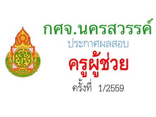 กศจ.นครสวรรค์ ประกาศผลสอบครูผู้ช่วย 1/2559 แล้ว
