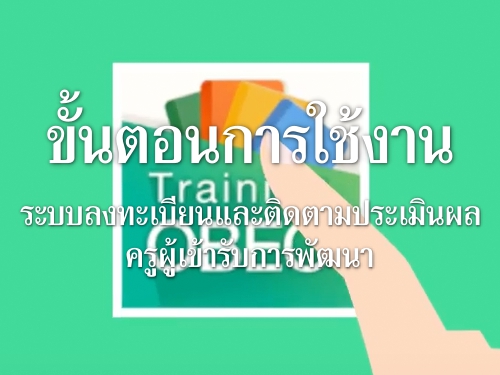 ขั้นตอนการใช้งานระบบลงทะเบียนและติดตามประเมินผลครูผู้เข้ารับการพัฒนา