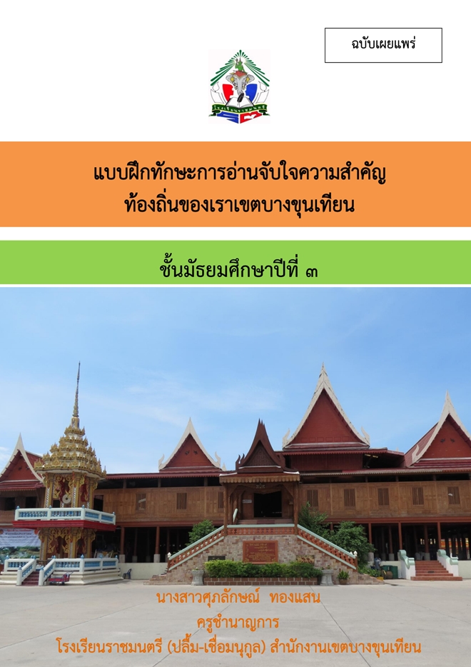 แบบฝึกทักษะการอ่านจับใจความสำคัญ ท้องถิ่นของเราเขตบางขุนเทียน ผลงานครูศุภลักษณ์ ทองแสน