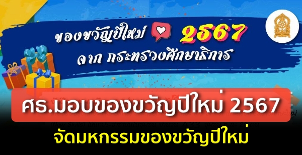 ศธ.มอบของขวัญปีใหม่ 2567 จัดมหกรรมของขวัญปีใหม่ พร้อมเเถลงผลงานตามนโยบาย 25-27 ธ.ค.ข้างคลองผดุงกรุงเกษม