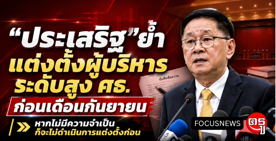 "ประเสริฐ" ย้ำ แต่งตั้งผู้บริหารระดับสูง ศธ. ก่อนเดือนกันยายน หากไม่มีความจำเป็นก็จะไม่ดำเนินการแต่งตั้งก่อน