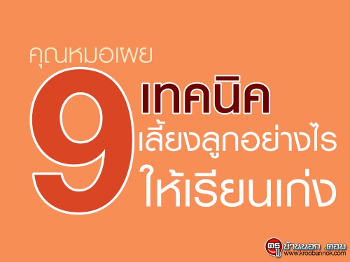 คุณหมอเผย 9 เทคนิคเลี้ยงลูกอย่างไรให้เรียนเก่ง