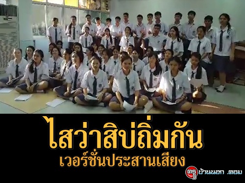 เพราะมาก "ไสว่าสิบ่ถิ่มกัน" เวอร์ชั่นนักเรียนร้องประสานเสียง 