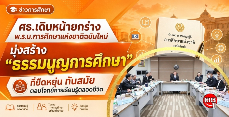 ศธ.เดินหน้ายกร่าง พ.ร.บ.การศึกษาแห่งชาติฉบับใหม่ มุ่งสร้าง "ธรรมนูญการศึกษา" ที่ยืดหยุ่น ทันสมัย ตอบโจทย์การเรียนรู้ตลอดชีวิต
