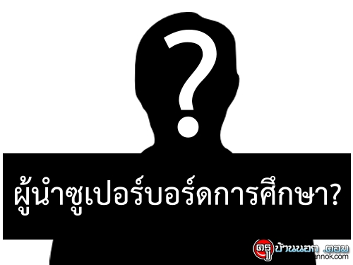 ผู้นำซูเปอร์บอร์ดการศึกษา? 