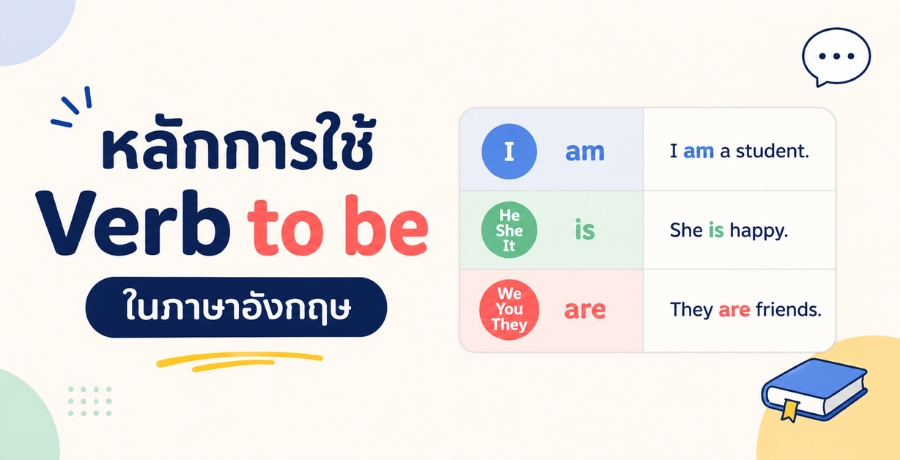 หลักการใช้ Verb to be ในภาษาอังกฤษ