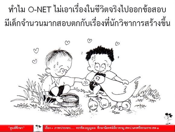 ตูนส์ศึกษา : ทำไม O-NET ไม่เอาเรื่องจริงในชีวิตไปออกข้อสอบ