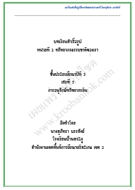 บทเรียนสำเร็จรูป ทรัพยากรธรรมชาติของเรา  ป.3 ผลงานครูสุภัทรา บรรลังค์