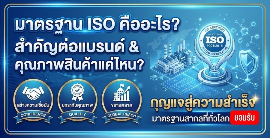 มาตรฐานโรงงาน ISO คืออะไร? สำคัญต่อคุณภาพสินค้าและแบรนด์อย่างไร มาตรฐานโรงงาน ISO คืออะไร? สำคัญต่อคุณภาพสินค้าและแบรนด์อย่างไร