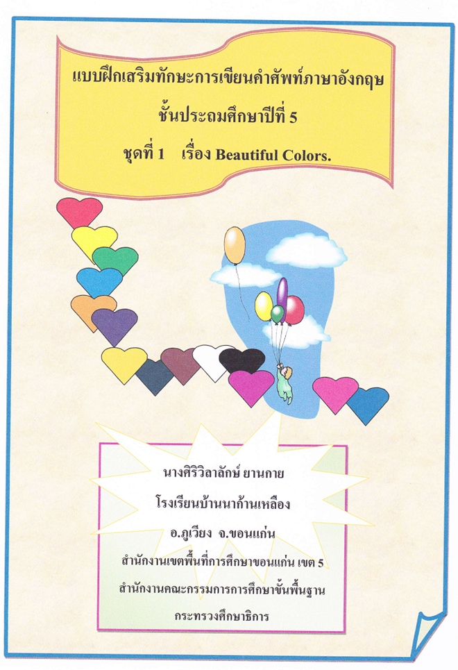 ชุดแบบฝึกเสริมทักษะการเขียนคำศัพท์ภาษาอังกฤษ ป.5 ผลงานครูศิริวิลาลักษ์  ยานกาย