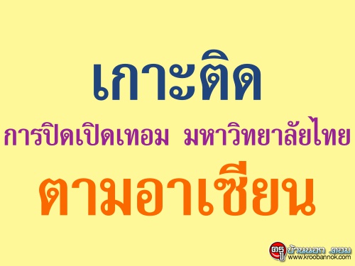 เกาะติดการปิดเปิดเทอม มหาวิทยาลัยไทยตามอาเซียน