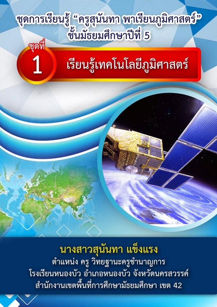 ชุดการเรียนรู้ ครูสุนันทา พาเรียนภูมิศาสตร์ ชั้นมัธยมศึกษาปีที่ 5 ผลงานครูสุนันทา แข็งแรง