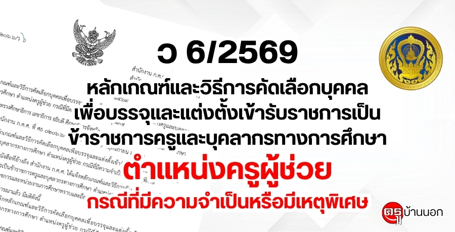 ว 6/2569 หลักเกณฑ์และวิธีการคัดเลือกบุคคลเพื่อบรรจุและแต่งตั้งเข้ารับราชการเป็นข้าราชการครูและบุคลากรทางการศึกษา ตำแหน่งครูผู้ช่วย กรณีที่มีความจำเป็นหรือมีเหตุพิเศษ