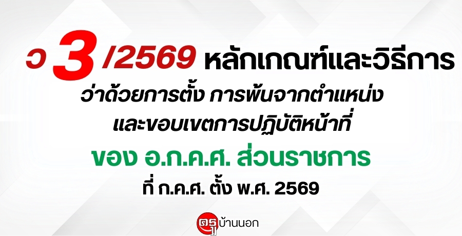 ว 3/2569 หลักเกณฑ์และวิธีการว่าด้วยการตั้ง การพ้นจากตำแหน่ง และขอบเขตการปฏิบัติหน้าที่ของ อ.ก.ค.ศ. ส่วนราชการ ที่ ก.ค.ศ. ตั้ง พ.ศ. 2569