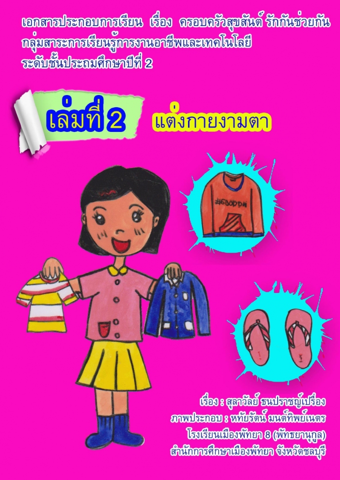 เอกสารประกอบการเรียน เรื่อง ครอบครัวสุขสันต์ รักกันช่วยกัน ระดับชั้นประถมศึกษาปีที่ 2 ผลงานครูสุลาวัลย์ ธนปราชญ์เปรื่อง