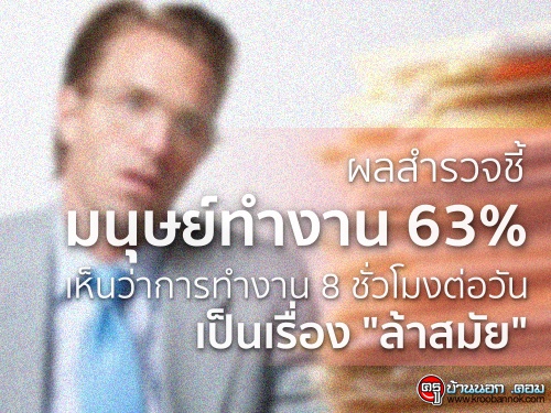 ผลสำรวจชี้มนุษย์ทำงาน 63% เห็นว่าการทำงาน 8 ชั่วโมงต่อวันเป็นเรื่อง "ล้าสมัย"