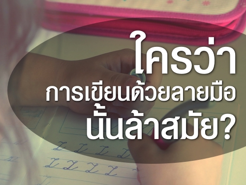 ใครว่าการเขียนด้วยลายมือนั้นล้าสมัย?