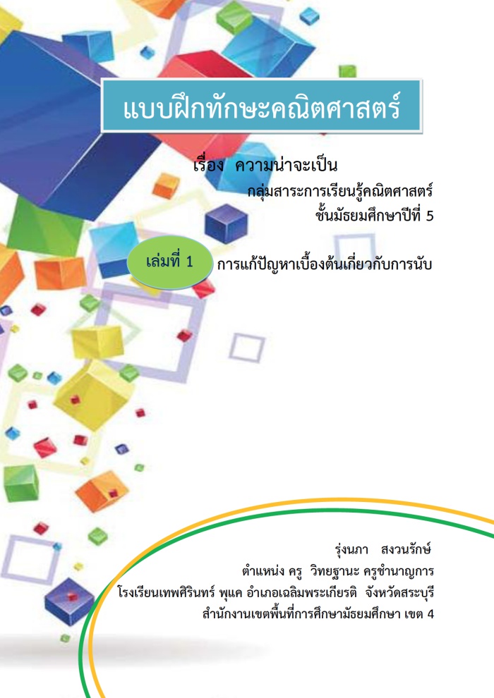 แบบฝึกทักษะคณิตศาสตร์ ม.5 เรื่อง ความน่าจะเป็น ผลงานครูรุ่งนภา สงวนรักษ์