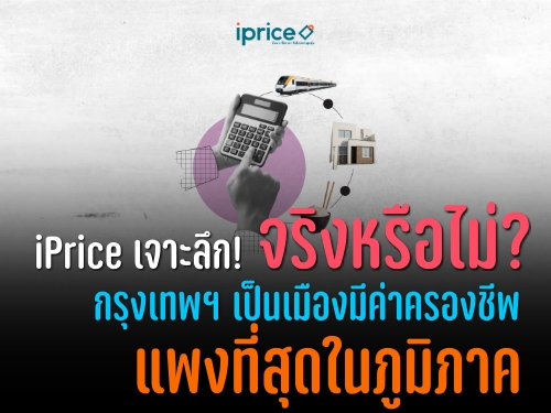 iPrice เจาะลึก! จริงหรือไม่? กรุงเทพฯ เป็นเมืองมีค่าครองชีพแพงที่สุดในภูมิภาค