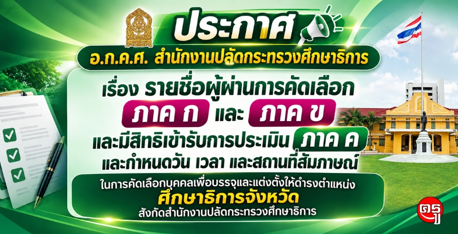 อ.ก.ค.ศ. สป.ศธ. ประกาศรายชื่อ 85 ราย ผ่าน ภาค ก และภาค ข มีสิทธิเข้าสัมภาษณ์คัดเลือก "ศึกษาธิการจังหวัด" วันที่ 17 กรกฎาคม 2569 อ.ก.ค.ศ. สป.ศธ. ประกาศรายชื่อ 85 ราย ผ่าน ภาค ก และภาค ข มีสิทธิเข้าสัมภาษณ์คัดเลือก "ศึกษาธิการจังหวัด" วันที่ 17 กรกฎาคม 2569