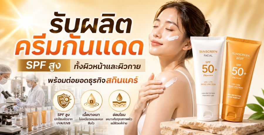 รับผลิตครีมกันแดด SPF สูง ทั้งผิวหน้าและผิวกาย พร้อมต่อยอดธุรกิจสกินแคร์