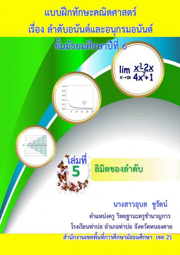 แบบฝึกทักษะคณิตศาสตร์ เรื่อง ลำดับอนันต์และอนุกรมอนันต์ ชั้นมัธยมศึกษาปีที่ 6 ผลงานครูอุบล ชูรัตน์