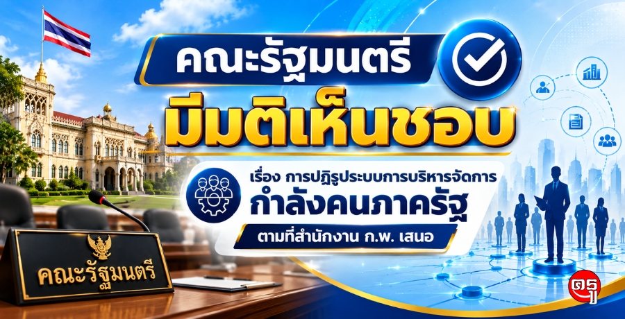 คณะรัฐมนตรีมีมติเห็นชอบ เรื่อง การปฏิรูประบบการบริหารจัดการกำลังคนภาครัฐ ตามที่สำนักงาน ก.พ. เสนอ
