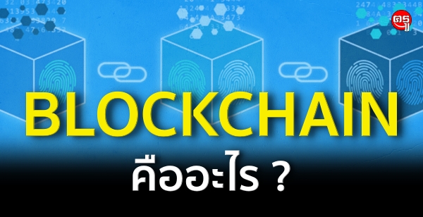 BLOCKCHAIN คืออะไร ?