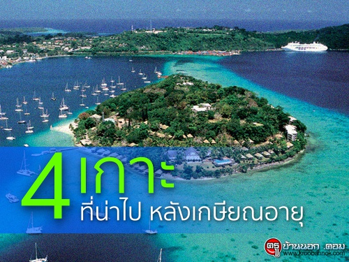 4 เกาะที่น่าไป หลังเกษียณอายุ