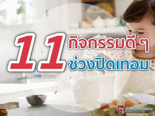 11 กิจกรรมดี ๆ ช่วงปิดเทอม