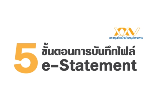 กบข.เผยขั้นตอนการบันทึกไฟล์ e-Statement เพื่อยื่นภาษีอากรออนไลน์