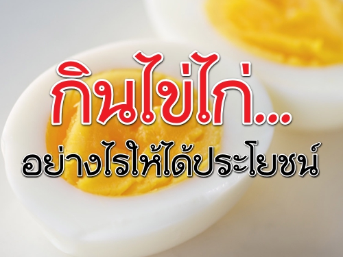 กินไข่ไก่...อย่างไรให้ได้ประโยชน์