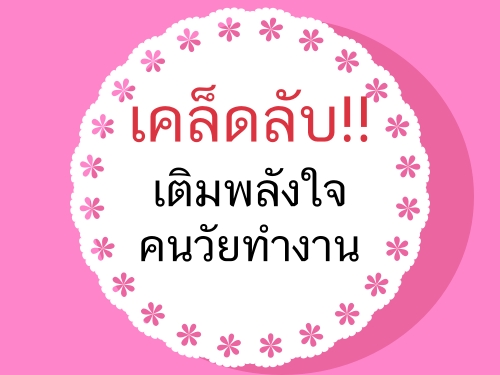 เคล็ดลับ!! เติมพลังใจคนวัยทำงาน เคล็ดลับ!! เติมพลังใจคนวัยทำงาน