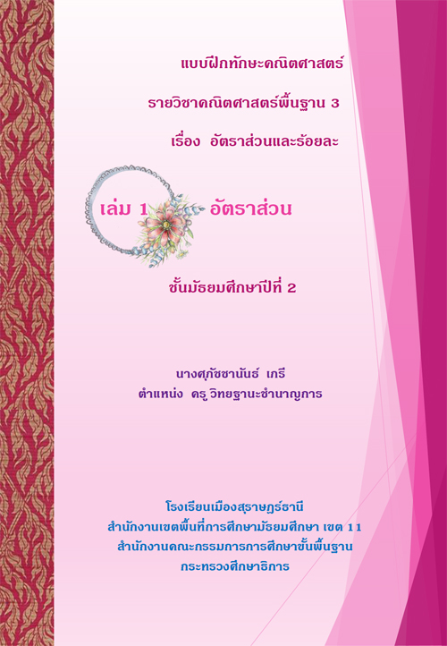 แบบฝึกทักษะคณิตศาสตร์ รายวิชาคณิตศาสตร์พื้นฐาน 3  เรื่อง อัตราส่วนและร้อยละ ผลงานครูศุภัชชานันธ์ เภรี