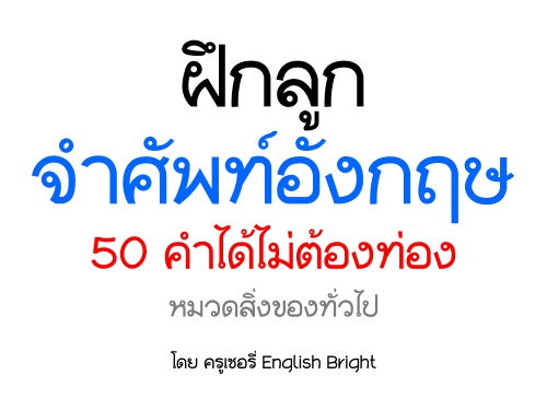 ฝึกลูกจำศัพท์อังกฤษ50คำได้ไม่ต้องท่อง หมวดสิ่งของทั่วไป