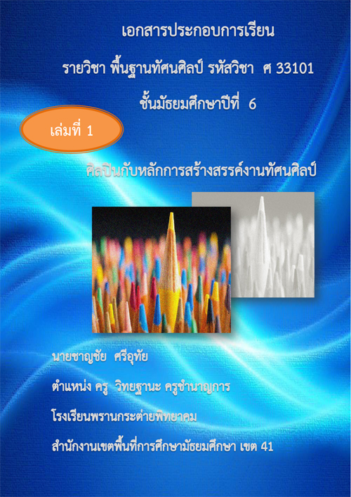 เอกสารประกอบการเรียน เรื่อง ศิลปินกับหลักการสร้างสรรค์งานทัศนศิลป์ ผลงานครูชาญชัย ศรีอุทัย