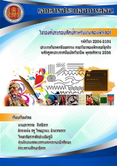 เอกสารประกอบการสอนวิชาองค์ประกอบศิลป์สาหรับงานคอมพิวเตอร์ รหัสวิชา 2204-2101 ผลงานครูอรวรรณ สิทธิสาร