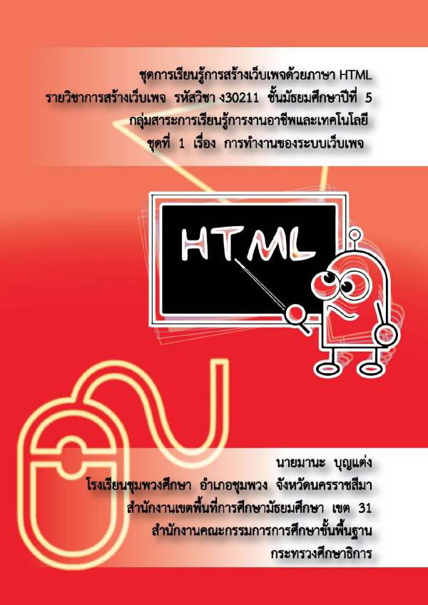 ชุดการเรียนรู้การสร้างเว็บเพจด้วยภาษา HTML รายวิชาการสร้างเว็บเพจ ชุดที่  1 เรื่อง การทำงาน ผลงานครูมานะ บุญแต่ง