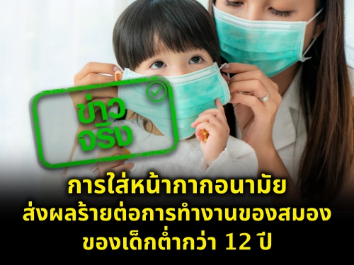 ข่าวจริง! การใส่หน้ากากอนามัย ส่งผลร้ายต่อการทำงานของสมองของเด็กต่ำกว่า 12 ปี