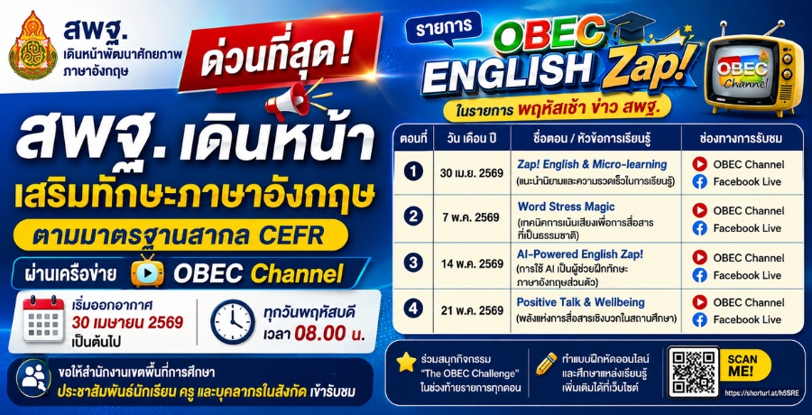 สพฐ. เดินหน้าเสริมทักษะภาษาอังกฤษตามมาตรฐาน CEFR ผ่านรายการ "OBEC English Zap!" สพฐ. เดินหน้าเสริมทักษะภาษาอังกฤษตามมาตรฐาน CEFR ผ่านรายการ "OBEC English Zap!"